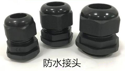 安裝防水接頭時需注意哪些事項？